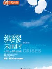 绸缪未雨时——大学生心理危机自救 - 张海燕