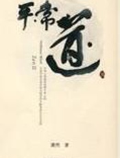 平常道Ⅱ - 萧然