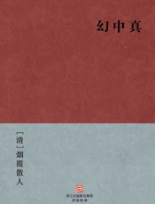 幻中真--BookDNA中国古典丛书