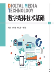 数字媒体技术基础 - 刘歆，刘玲慧，朱红军
