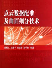 点云数据配准及曲面细分技术 - 薛耀红[等]