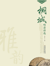 桐城明清诗选