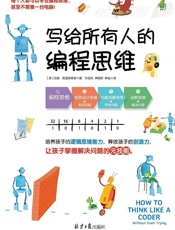 写给所有人的编程思维（培养孩子的逻辑思维能力，释放孩子的创造力，让孩子掌握解决问题的元技能！） - 吉姆·克里斯蒂安