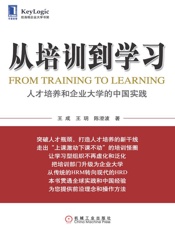 从培训到学习_人才培养和企业大学的中国实践 (从培训到学习人才培养和企业大学的中国实践) - 王成