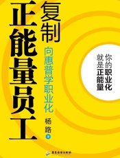 复制正能量员工：向惠普学职业化