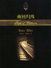 北回归线 - 亨利·米勒