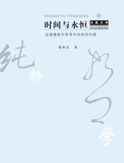 时间与永恒论海德格尔哲学中的时间问题