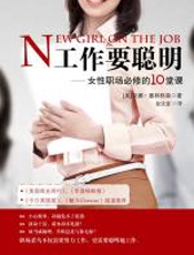 工作要聪明 - 汉娜·塞林格森