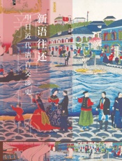 新语往还——中日近代语言交涉史