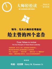 给主管的四个忠告：领导，先从正确价值观做起