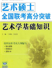 艺术硕士全国联考高分突破：艺术学基础知识【9787300139005】