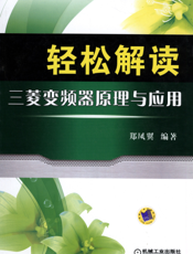 轻松解读三菱变频器原理与应用