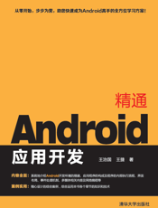 精通Android应用开发
