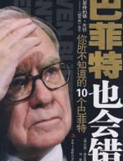 巴菲特也会错：你所不知道的10个巴菲特 - 瓦罕•简吉恩