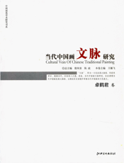 当代中国画文脉研究：卓鹤君卷