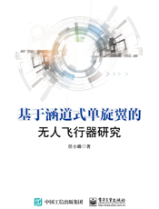 基于涵道式单旋翼的无人飞行器研究