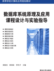 数据库系统原理及应用课程设计与实验指导