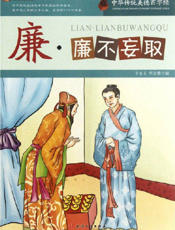 中华传统美德百字经·廉_廉不妄取