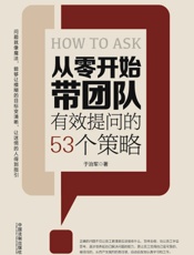 从零开始带团队：有效提问的53个策略