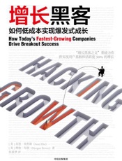 增长黑客：如何低成本实现爆发式成长 - 肖恩·埃利斯 & 摩根·布朗