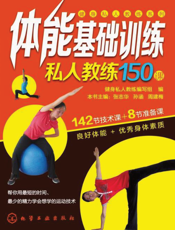 体能基础训练私人教练150课