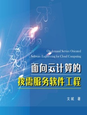 面向云计算的按需服务软件工程 - 文斌