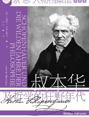 叔本华及哲学的狂野年代 (索恩系列) - 吕迪格尔·萨弗兰斯基