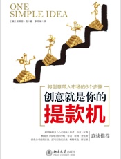 创意就是你的提款机_将创意带入市场的6个步骤