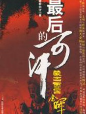 最后的可汗 - 班布尔汗