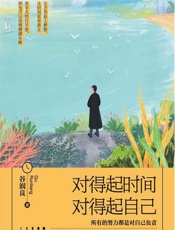 对得起时间，对得起自己