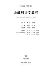 金融刑法学教程