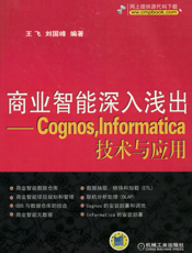 商业智能深入浅出——Cognos，Informatica技术与应用