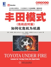 丰田模式（危机应对篇）：如何化危机为机遇_(精益思想丛书) - 杰弗瑞_K._莱克(Jeffrey_K._Liker)_&_蒂莫