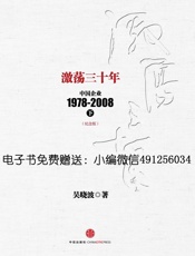 激荡三十年_中国企业1978-2008(下)(纪念版)_(中信十 - 吴晓波