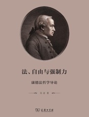 法、自由与强制力：康德法哲学导论