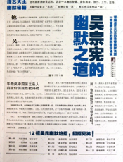 吴宗宪的幽默之道