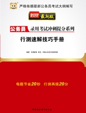 公务员录用考试冲刺提分系列：行测速解技巧手册