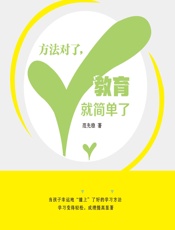 方法对了，教育就简单了 - 范先稳