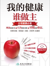 我的健康谁作主_白领健康必读 - 方跃伟