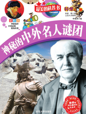 神秘的中外名人谜团