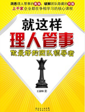 就这样理人管事：做最好的团队领导者