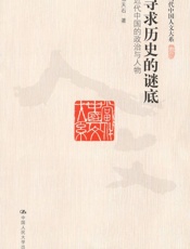 寻求历史的谜底_近代中国的政治与人物