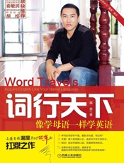 词行天下_像学母语一样学英语