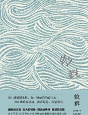 《蚁群》---汤问棘