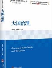 大国治理