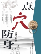 点穴防身_随身用品致暴法