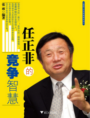 任正非的竞争智慧
