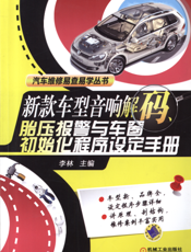 新款车型音响解码、胎压报警与车窗初始化程序设定手册