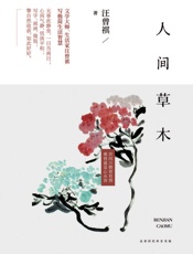 人间草木（20世纪文学大家、生活家汪曾祺散文集，水一样的文字写妙趣生活） - 汪曾祺