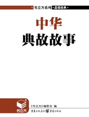 中华典故故事